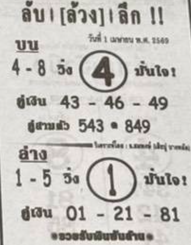 หวยซอง ลับล้วงลึก 01/04/69