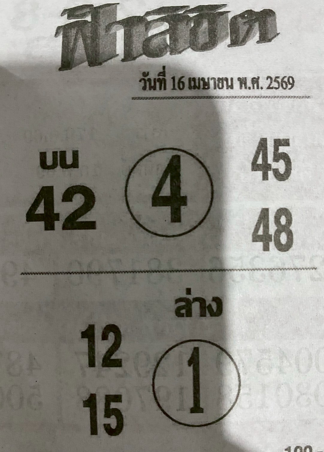 หวยซอง ฟ้าลิขิต 16/04/69, หวยซอง ฟ้าลิขิต 16/04/69, หวยซอง ฟ้าลิขิต 16 เม.ย. 69, หวยซอง ฟ้าลิขิต, เลขเด็ดงวดนี้