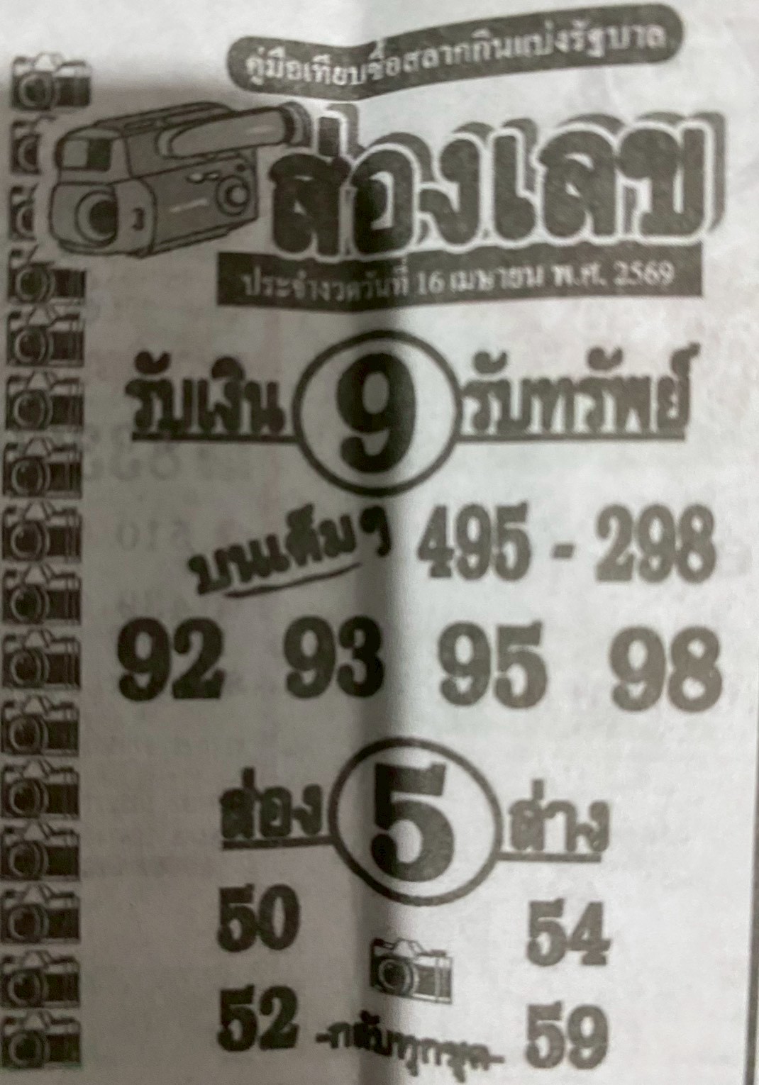 หวยซองส่องเลข 16/04/69 สำหรับแฟนชุดหวยซองส่องเลข