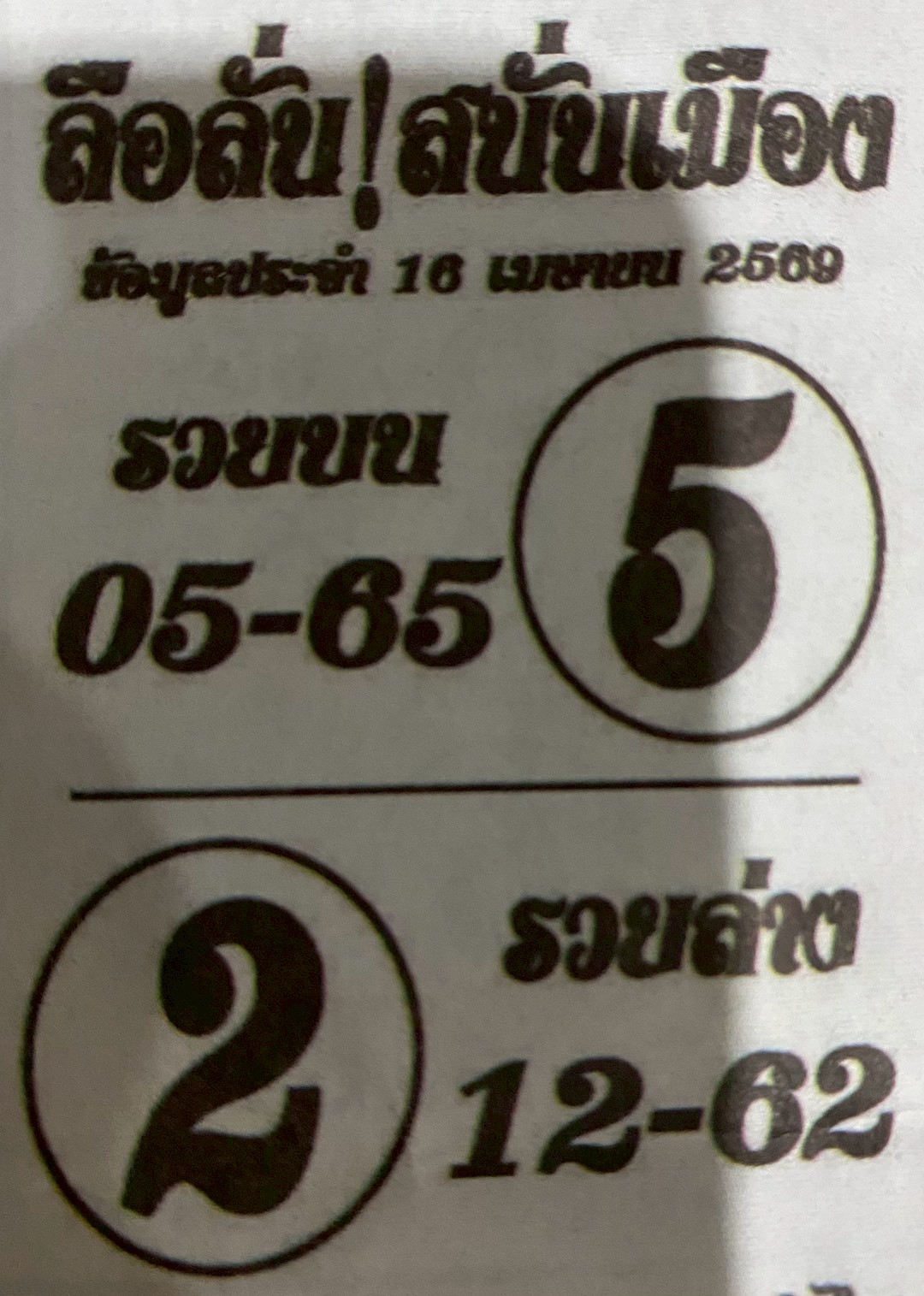 หวยซองลือลั่นสนั่นเมือง 16/04/69