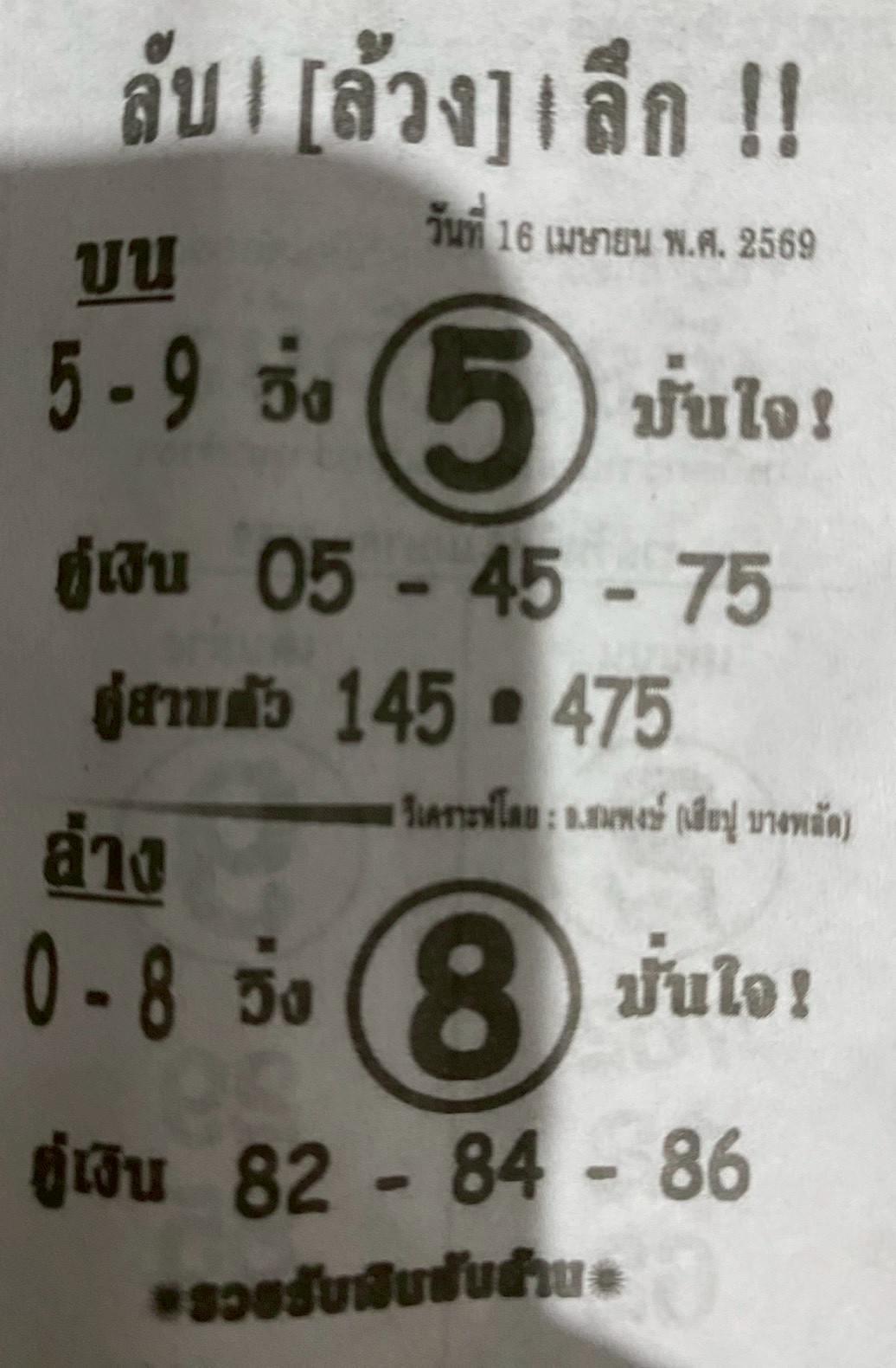 หวยซอง ลับล้วงลึก 16/04/69
