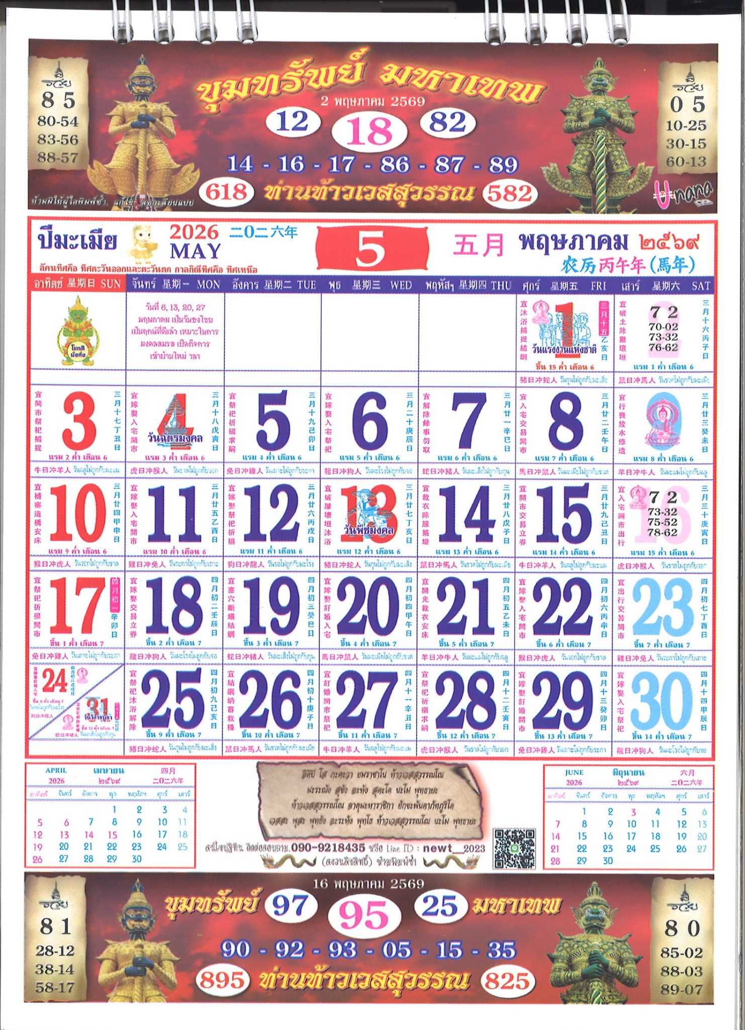 รวมเลขหวยปฎิทิน แม่นทุกงวดแป๊ะปังจริง 02/05/69