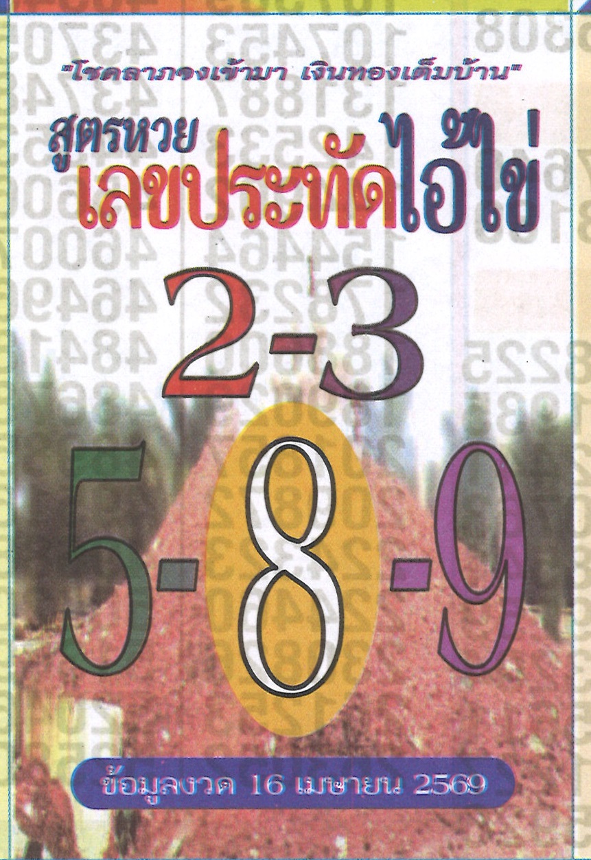 รวมเลขพี่ไข่ วัดเจดีย์ 16/04/69 เลขดังแม่นๆห้ามพลาด