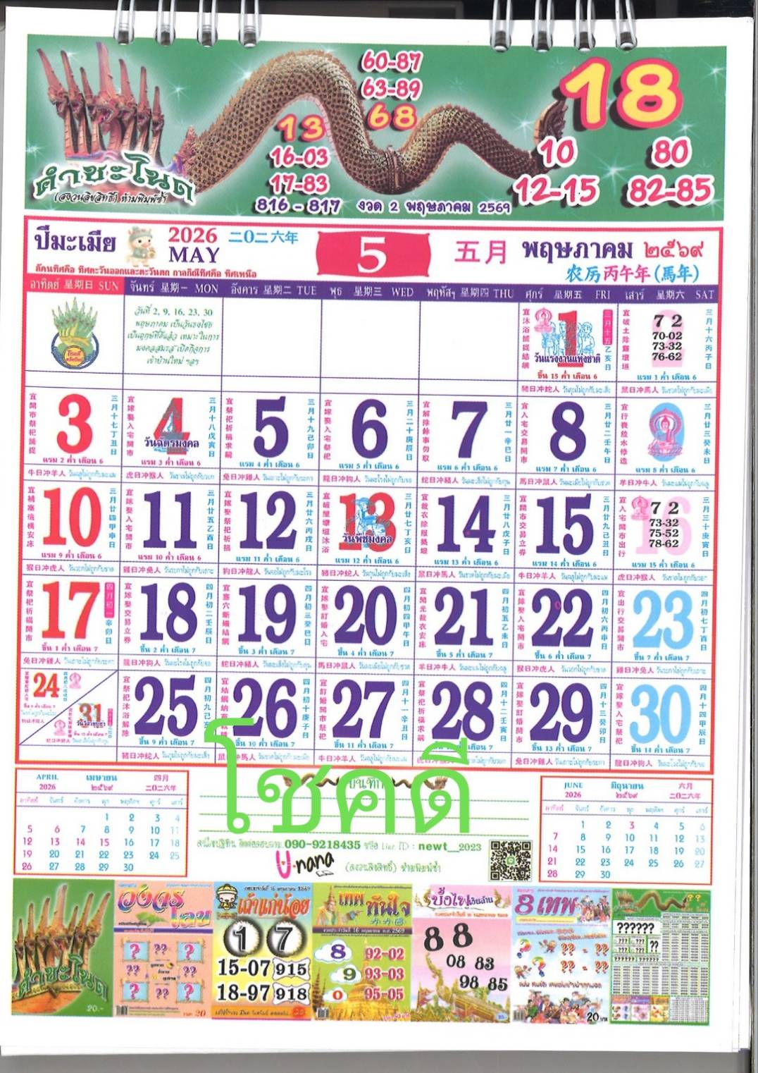 รวมเลขหวยปฎิทิน แม่นทุกงวดแป๊ะปังจริง 02/05/69