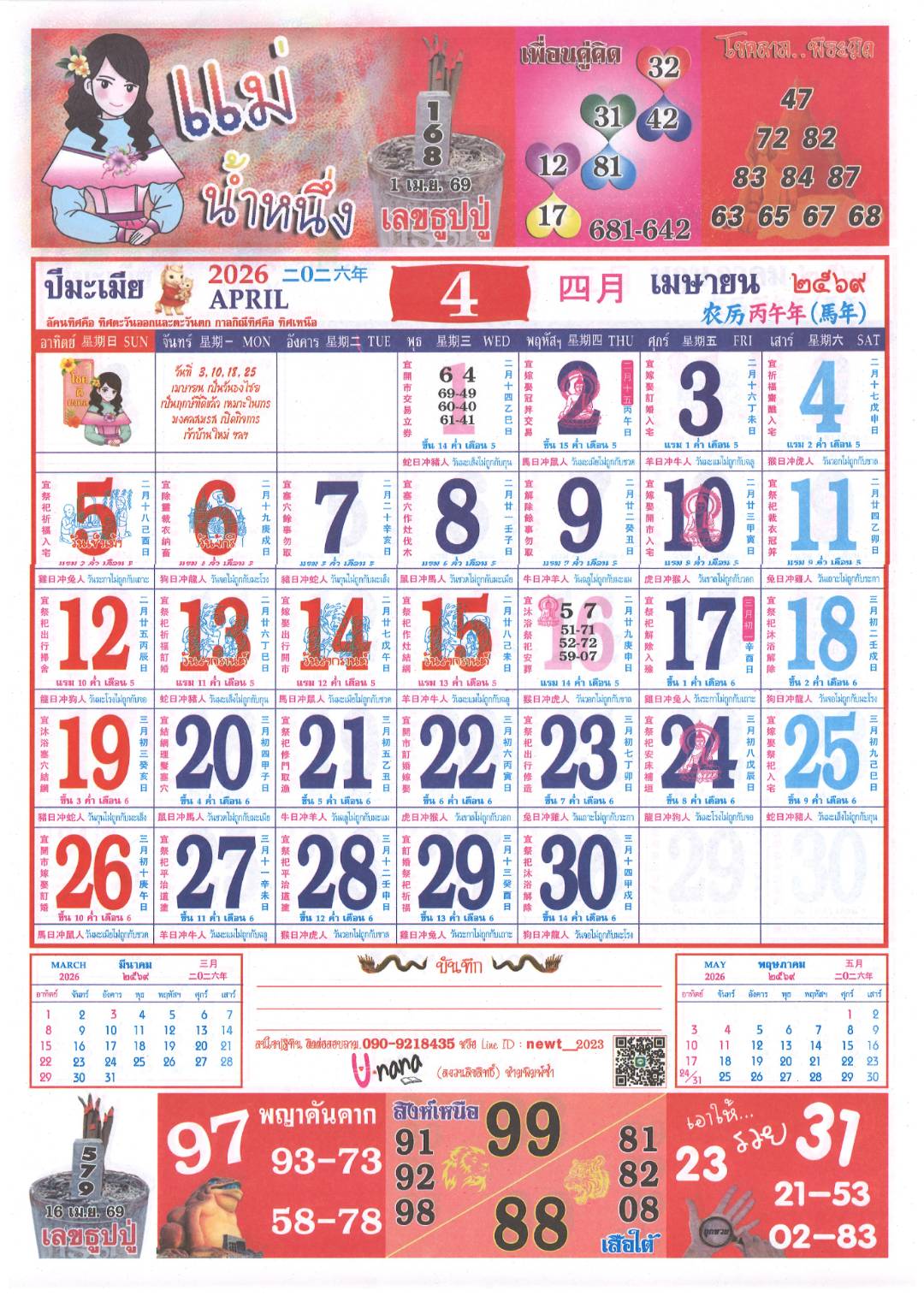 เลขเด็ดแม่น้ำหนึ่ง บารมีปู่-ย่าคำชะโนด งวด 16/04/69