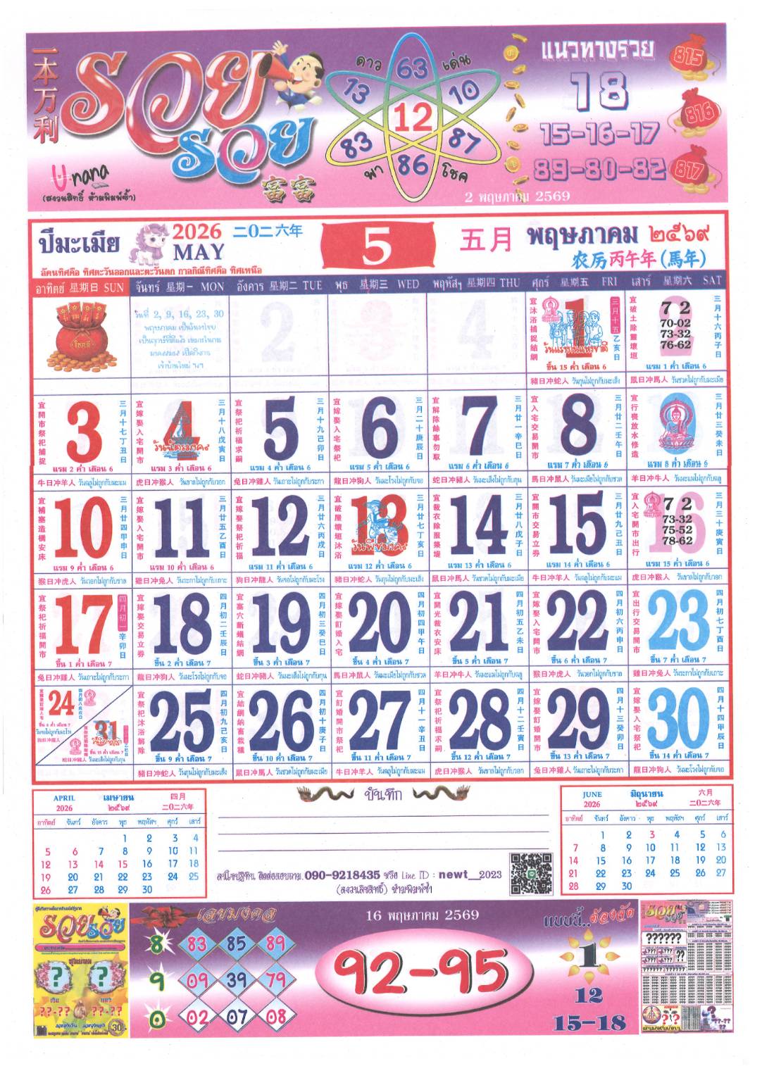 รวมเลขหวยปฎิทิน แม่นทุกงวดแป๊ะปังจริง 02/05/69