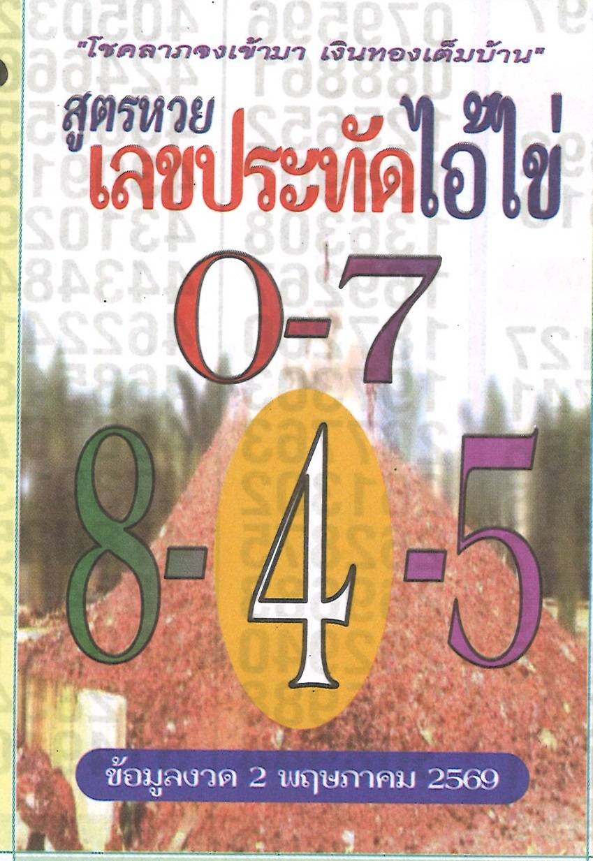 รวมเลขเด็ดหวยซองเด่นๆ แม่นๆ งวด 02/05/69 มาแรงมาก