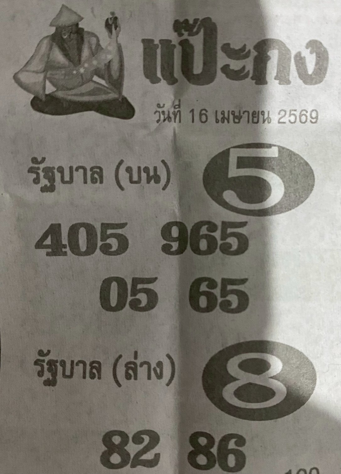 หวยซองแป๊ะกง 16/04/69 สำหรับแฟนหวยชุดแป๊ะกง