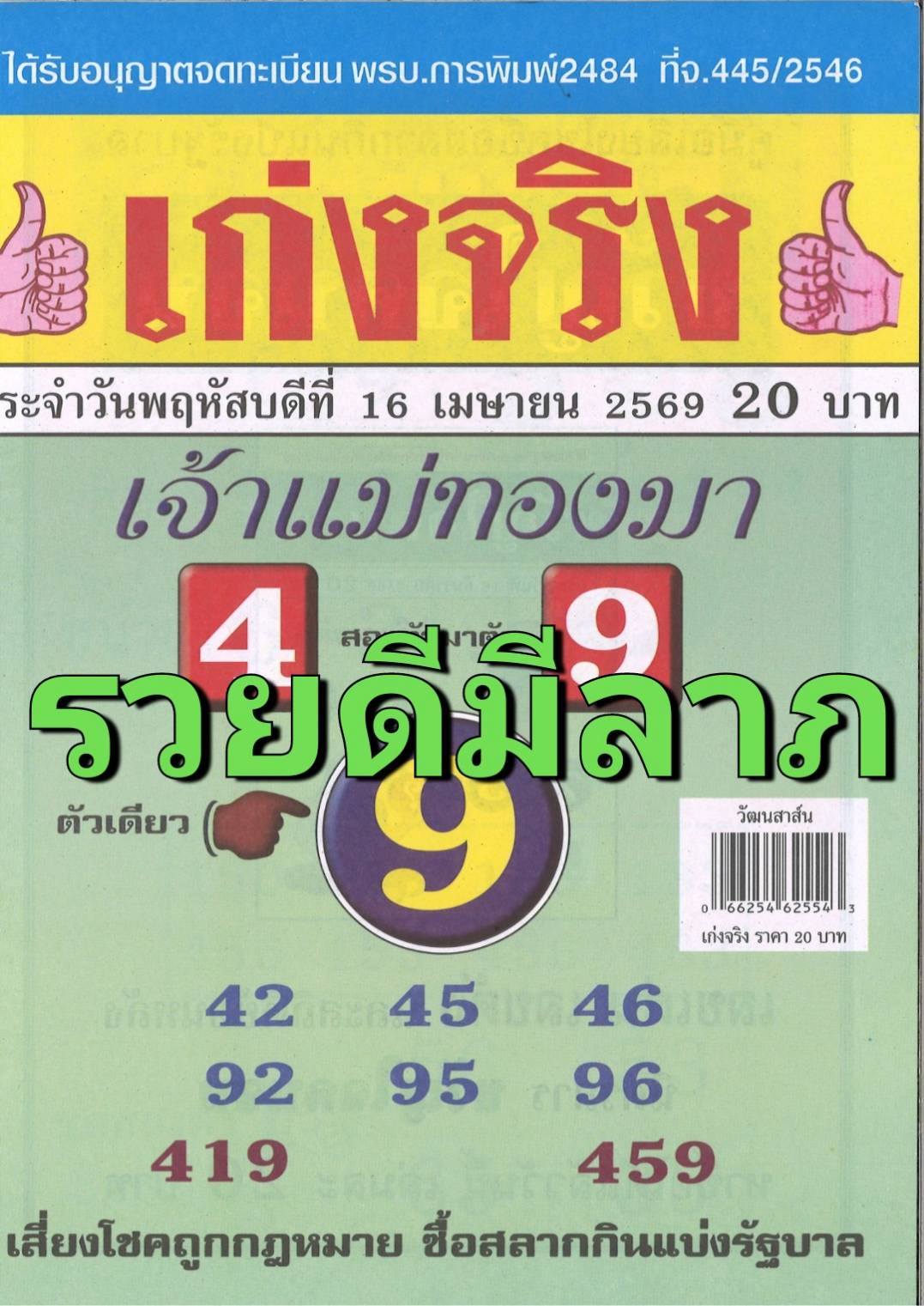 รวมเลขเด็ดหวยซองเด่นๆ แม่นๆ งวด 16/04/69