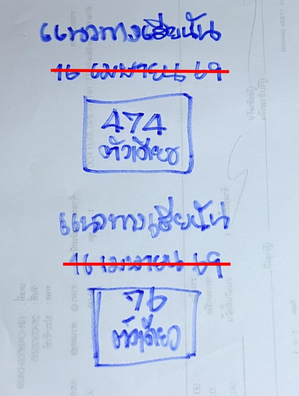 เลขเด็ดหวยเขียนมือ คอหวยตามหาทุกงวด 16/04/69