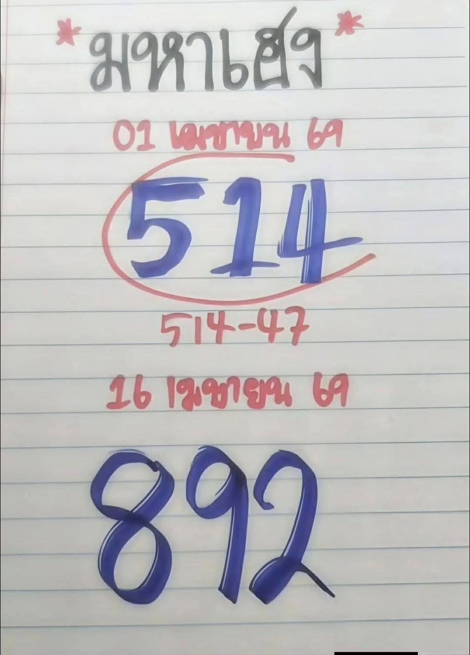 เลขเด็ดหวยเขียนมือ คอหวยตามหาทุกงวด 16/04/69