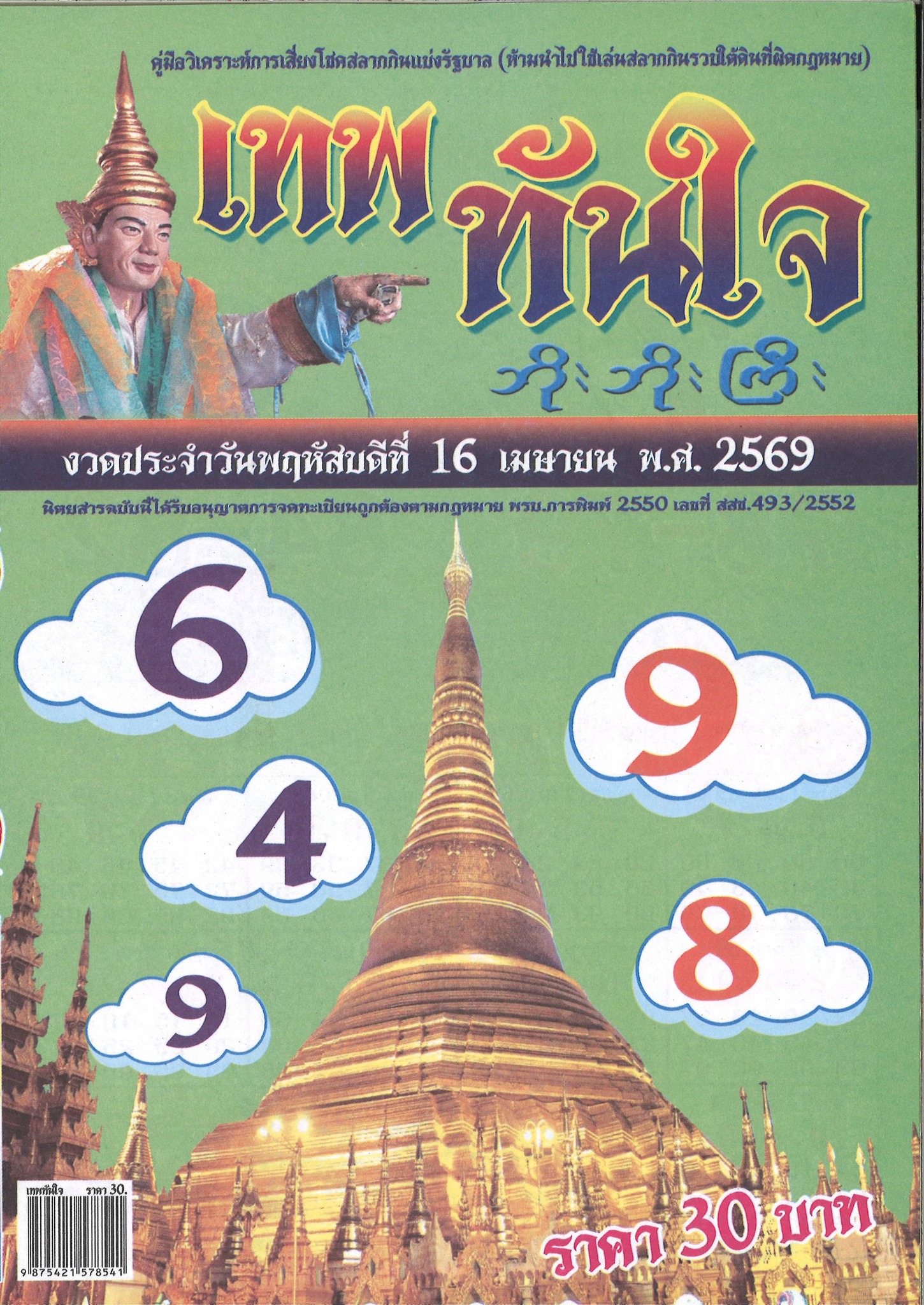 รวมเลขเด็ดหวยซองเด่นๆ แม่นๆ งวด 16/04/69