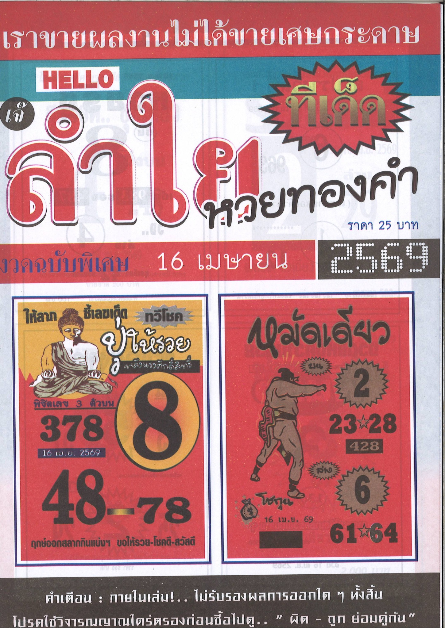 รวมเลขเด็ดหวยซองเด่นๆ แม่นๆ งวด 16/04/69