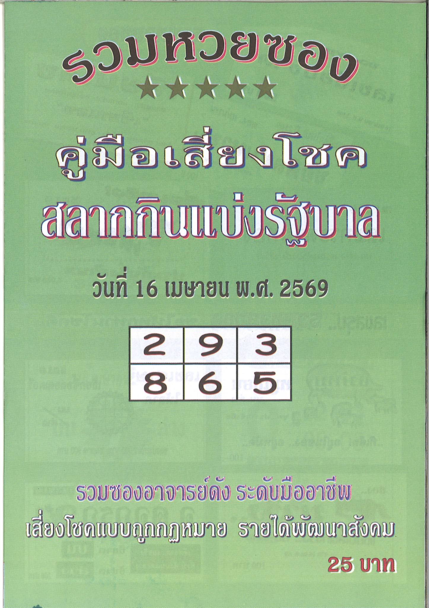 รวมเลขเด็ดหวยซองเด่นๆ แม่นๆ งวด 16/04/69
