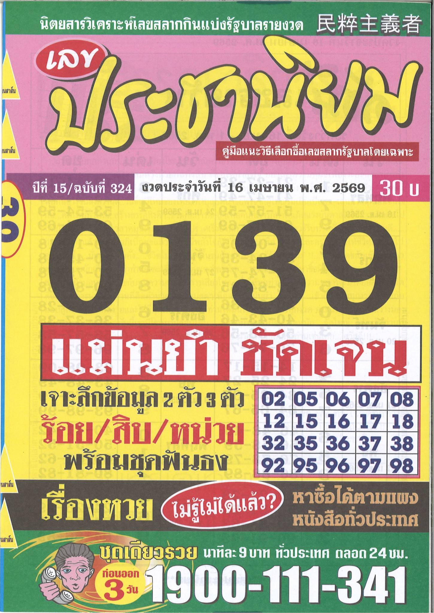 รวมเลขเด็ดหวยซองเด่นๆ แม่นๆ งวด 16/04/69