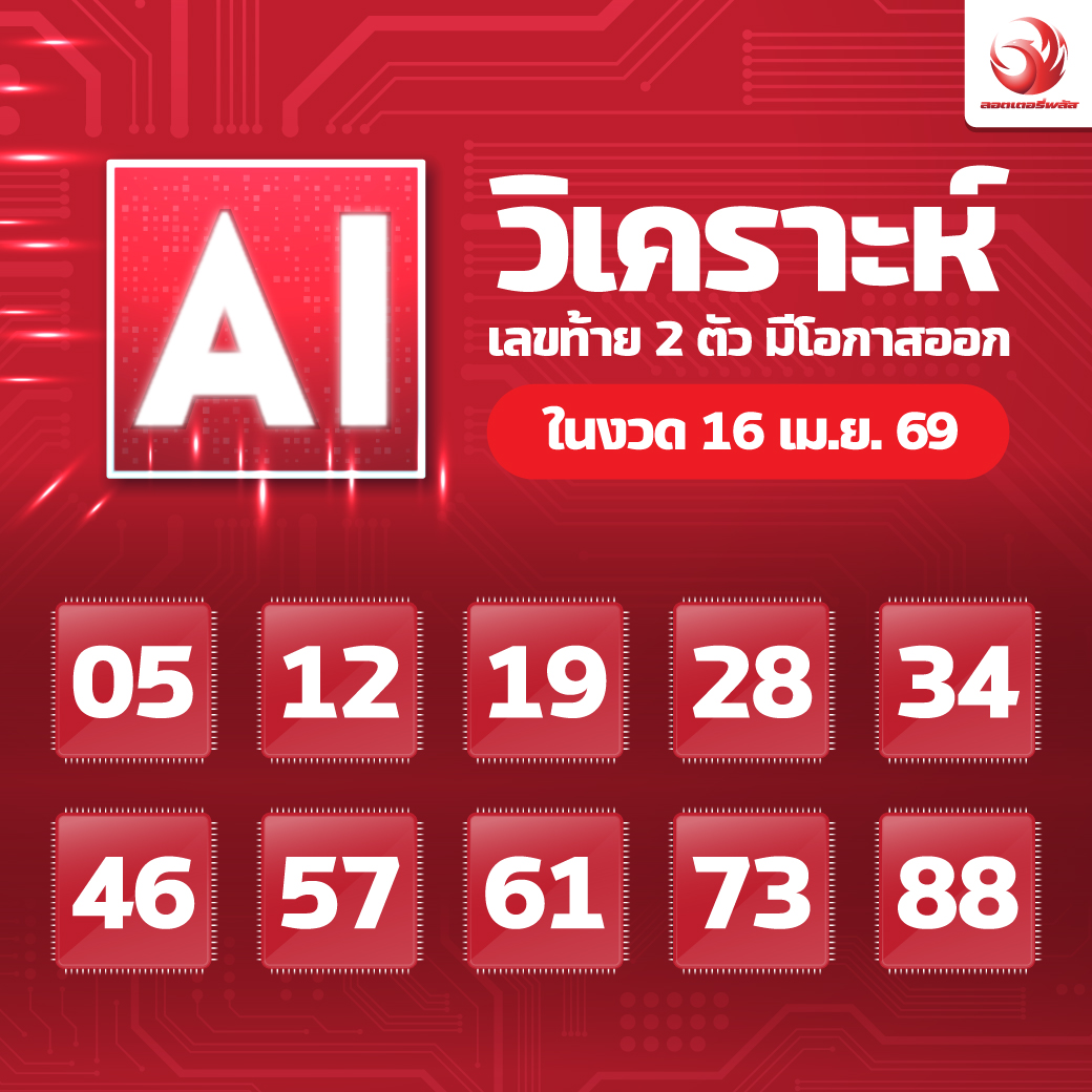 เลขเด็ดสลากใบแดง-แม่จำเนียรอ่อนนุช 16/04/69 [สิบเลขเด็ดขายดี]