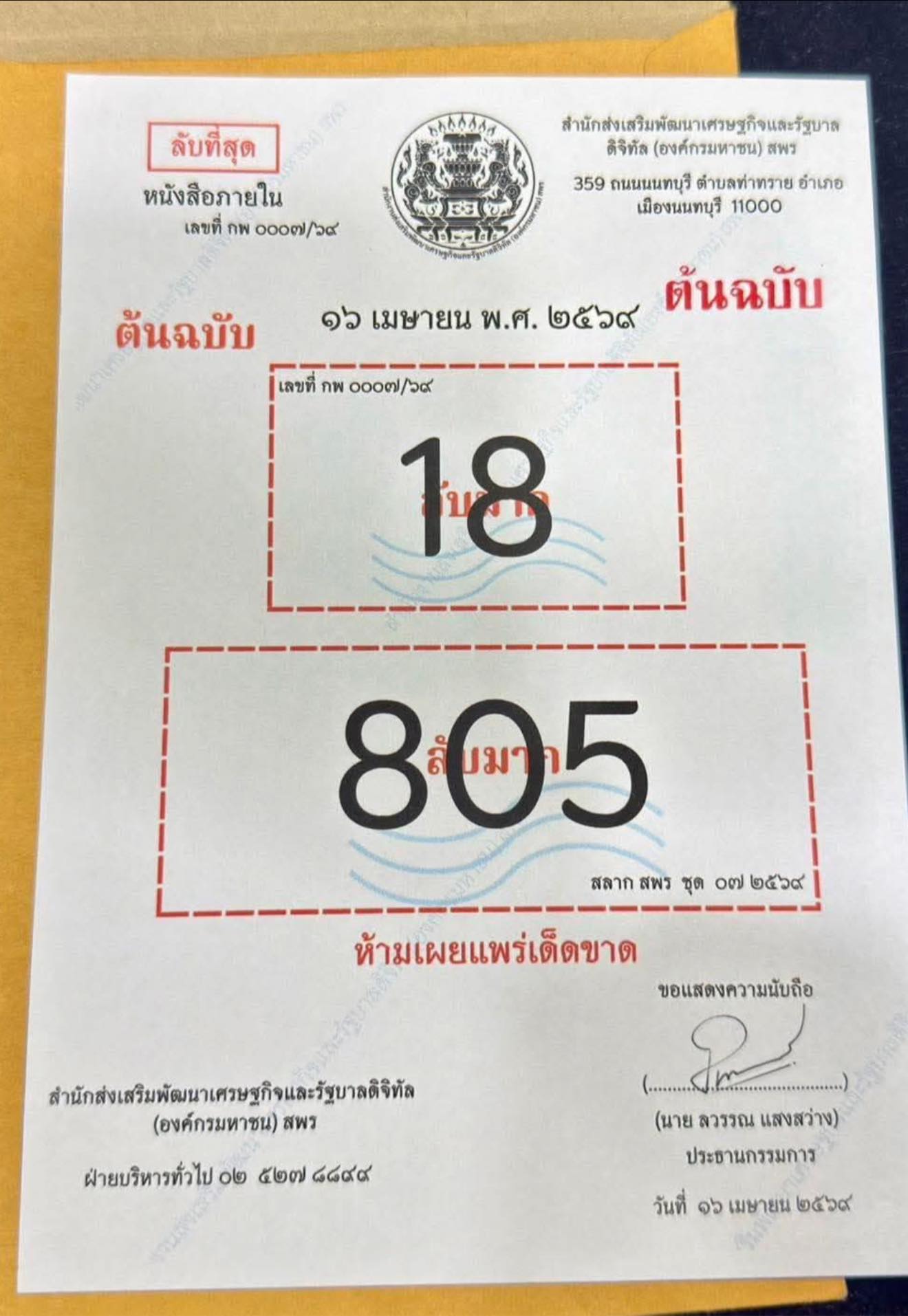 เลขเด็ดหวยเขียนมือ คอหวยตามหาทุกงวด 16/04/69