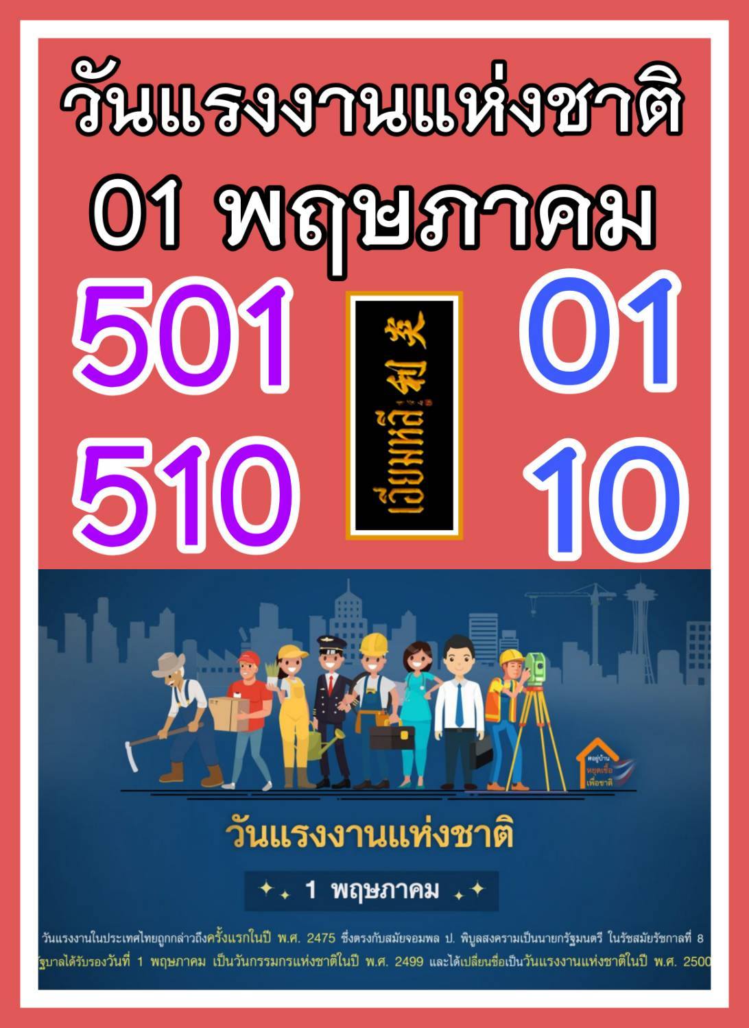 เลขเด็ดเลขดังวันสำคัญ งวดวันที่ 1 พฤษภาคม 2569