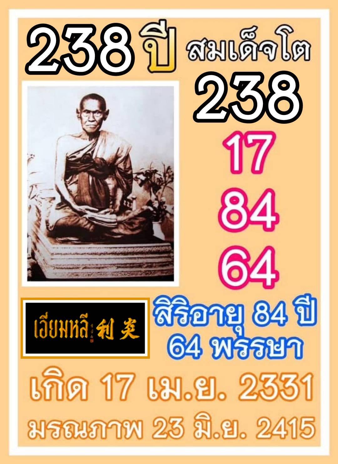 รวมเลขอาจารย์เกจิวัดดังทั่วประเทศที่ทุกคนรอคอย งวด 02/05/69
