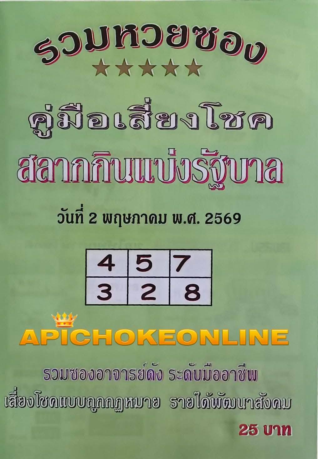 รวมเลขเด็ดหวยซองเด่นๆ แม่นๆ งวด 02/05/69