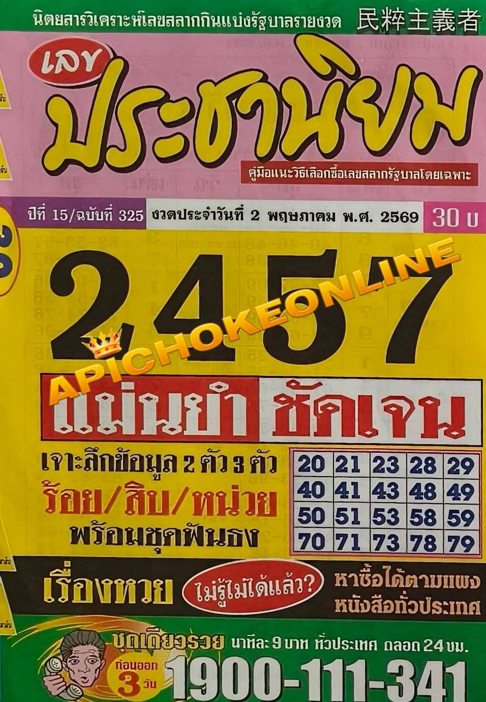 รวมเลขเด็ดหวยซองเด่นๆ แม่นๆ งวด 02/05/69