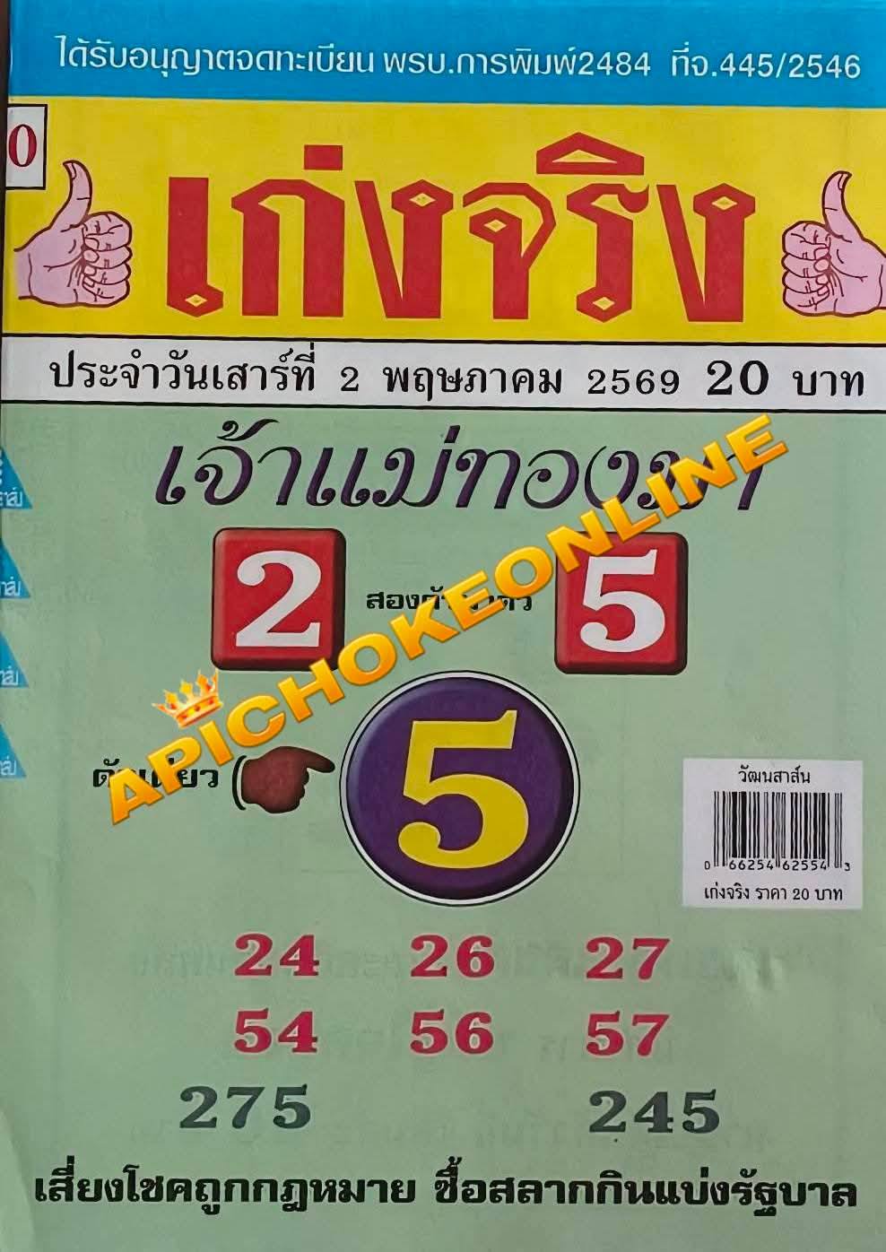 รวมเลขเด็ดหวยซองเด่นๆ แม่นๆ งวด 02/05/69