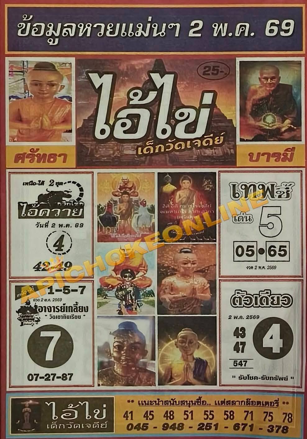 รวมเลขเด็ดหวยซองเด่นๆ แม่นๆ งวด 02/05/69