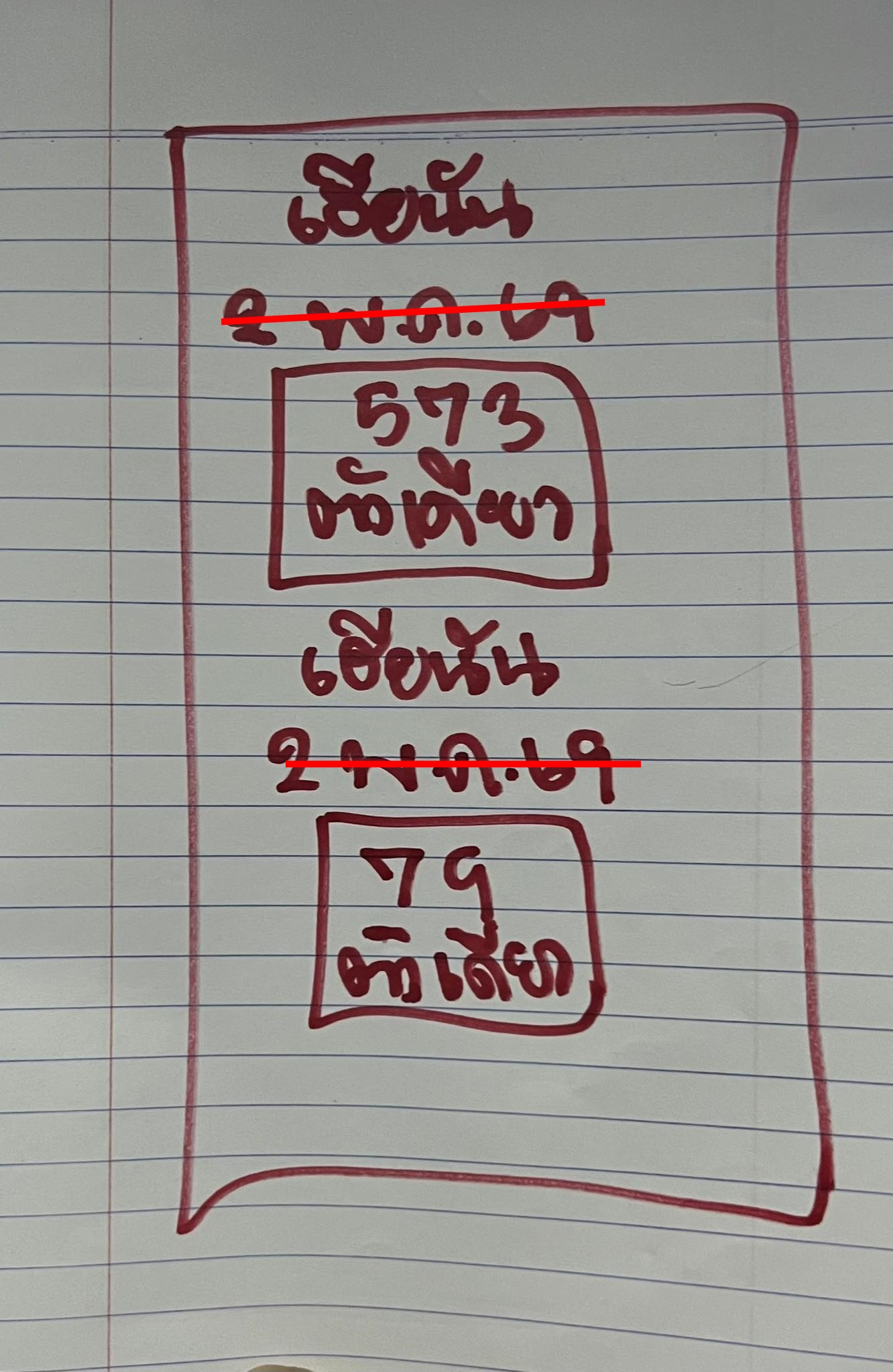 เลขเด็ดหวยเขียนมือ คอหวยตามหาทุกงวด 02/05/69