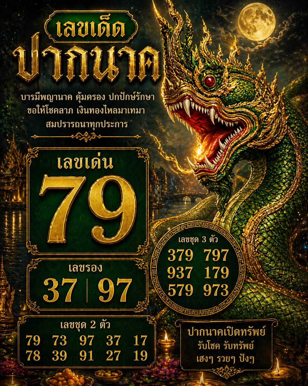 เลขเด็ดพ่อปู่แม่ย่าพญานาค-คำชะโนด งวด 02/05/69