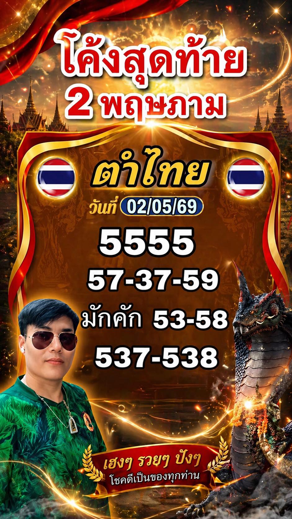 เลขเด็ดหวยเขียนมือ คอหวยตามหาทุกงวด 02/05/69