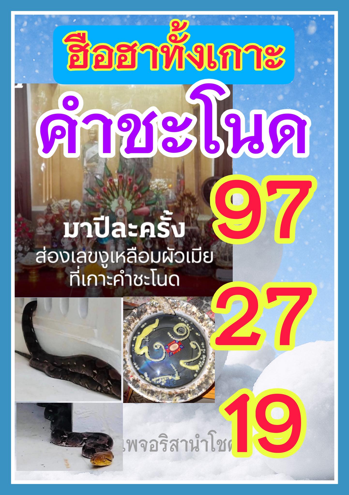รวมเลขดังขันน้ำมนต์ ทั่วประเทศที่ทุกคนรอคอย งวด 02/05/69