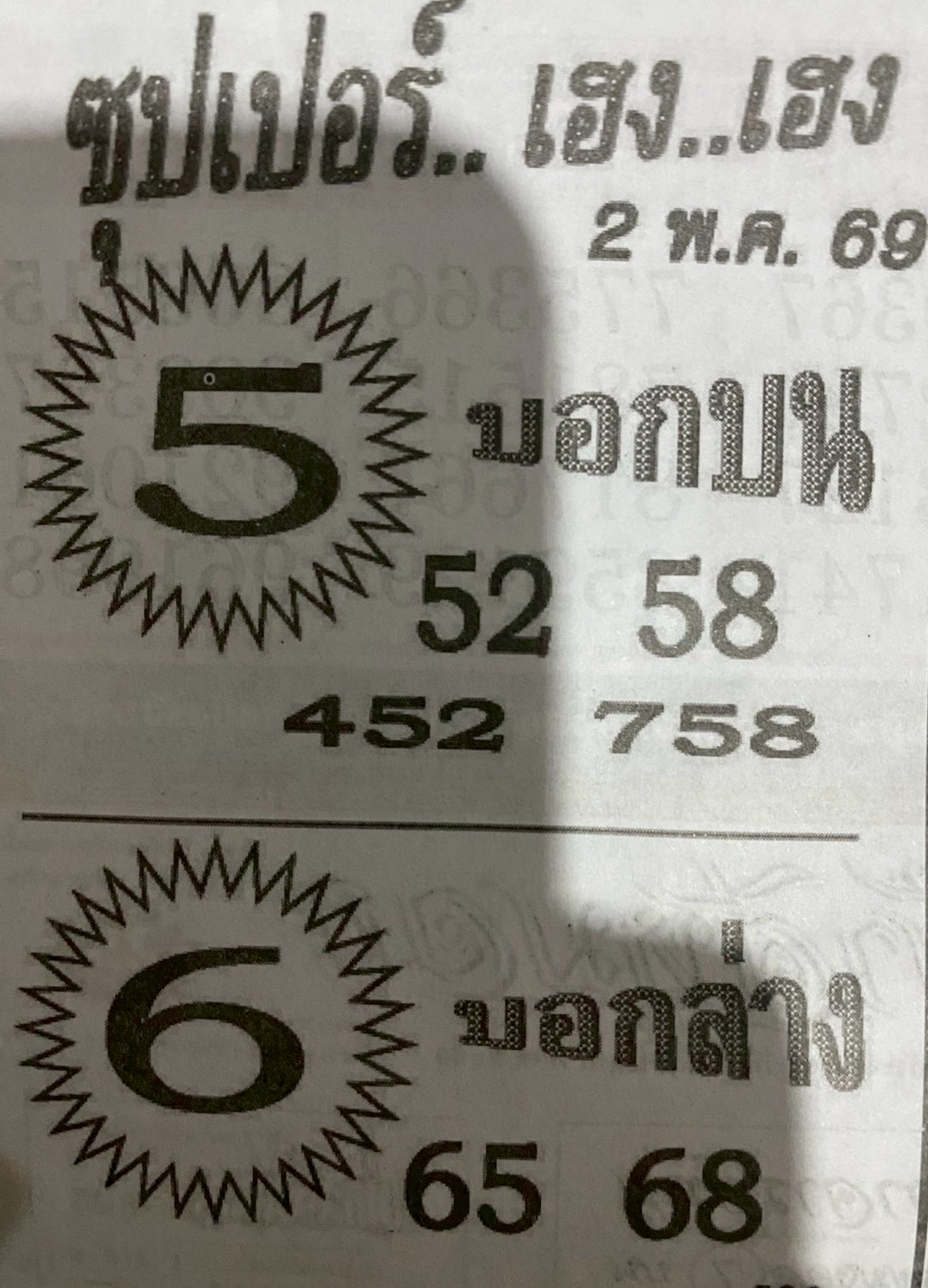 หวยซองซุปเปอร์เฮงเฮง 02/05/69