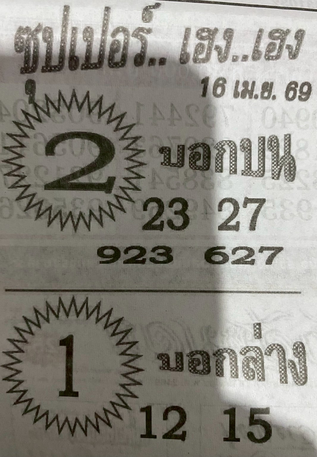 หวยซองซุปเปอร์เฮงเฮง 16/04/69