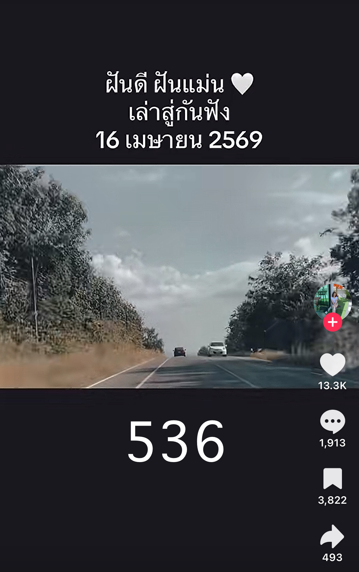 รวมเลขเด็ด TIKTOK ยอดวิวเยอะ 16/04/69 งวดนี้มาส่องต่อ