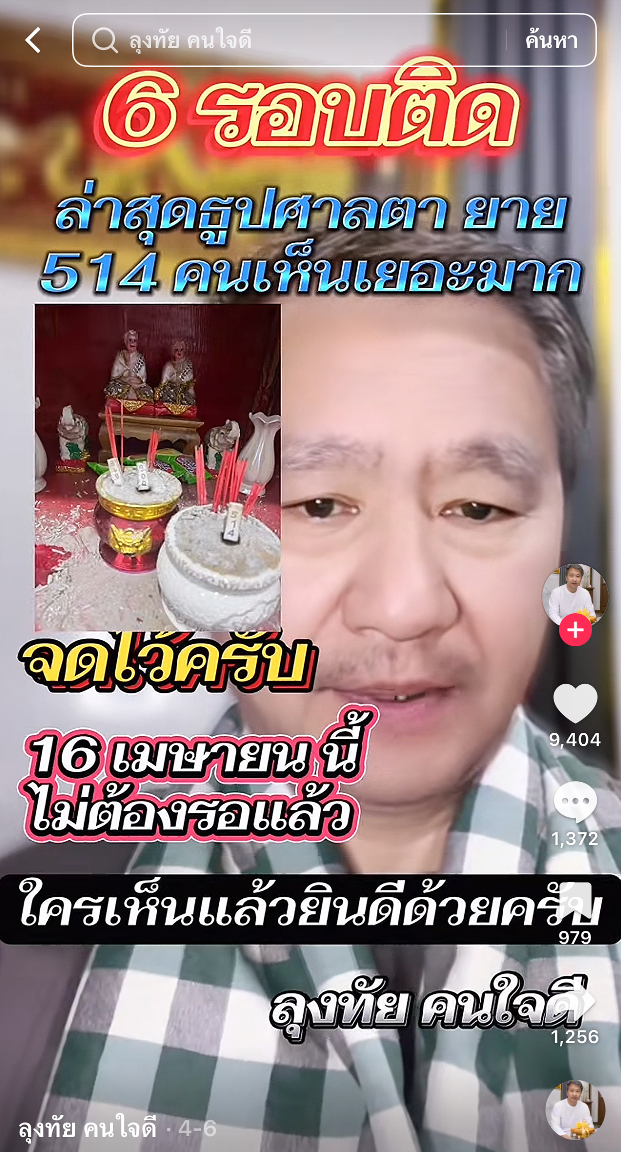 รวมเลขเด็ด TIKTOK ยอดวิวเยอะ 16/04/69 งวดนี้มาส่องต่อ