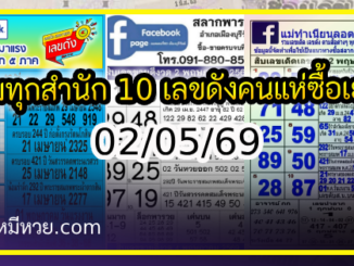 รวมทุกสำนัก 10 เลขดังคนแห่ซื้อเยอะ 02/05/69 เลขห้ามพลาดเด้อสู