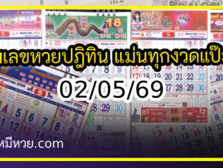 รวมเลขหวยปฎิทิน แม่นทุกงวดแป๊ะปังจริง 02/05/69