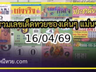 รวมเลขเด็ดหวยซองเด่นๆ แม่นๆ งวด 16/04/69
