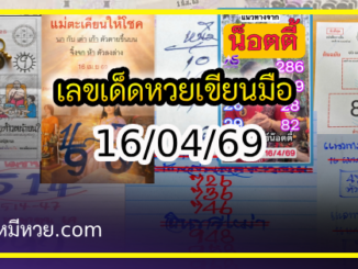 เลขเด็ดหวยเขียนมือ คอหวยตามหาทุกงวด 16/04/69