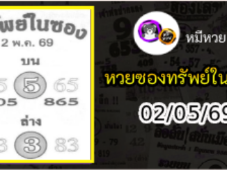หวยซองทรัพย์ในซอง 02/05/69