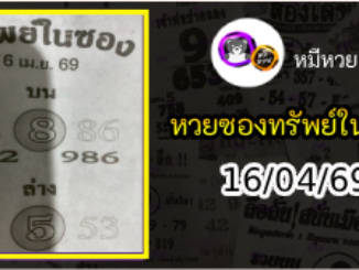 หวยซองทรัพย์ในซอง 16/04/69