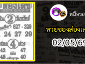 หวยซองส่องเลข 02/05/69