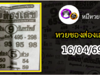 หวยซองส่องเลข 16/04/69