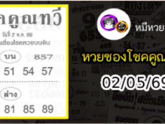 หวยซอง โชคคูณทวี 02/05/69