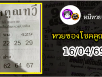 หวยซอง โชคคูณทวี 16/04/69