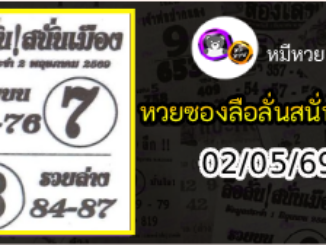 หวยซองลือลั่นสนั่นเมือง 02/05/69
