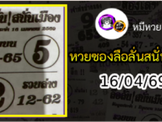 หวยซองลือลั่นสนั่นเมือง 16/04/69