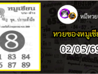 หวยซอง หมูเซียน 02/05/69