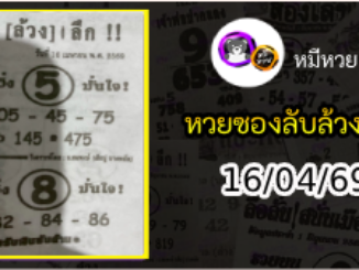 หวยซอง ลับล้วงลึก 16/04/69