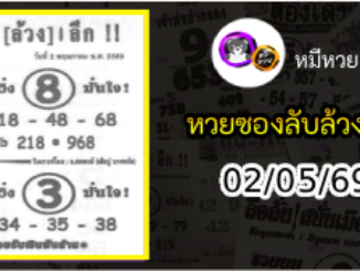 หวยซอง ลับล้วงลึก 02/05/69
